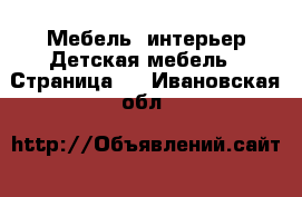 Мебель, интерьер Детская мебель - Страница 2 . Ивановская обл.